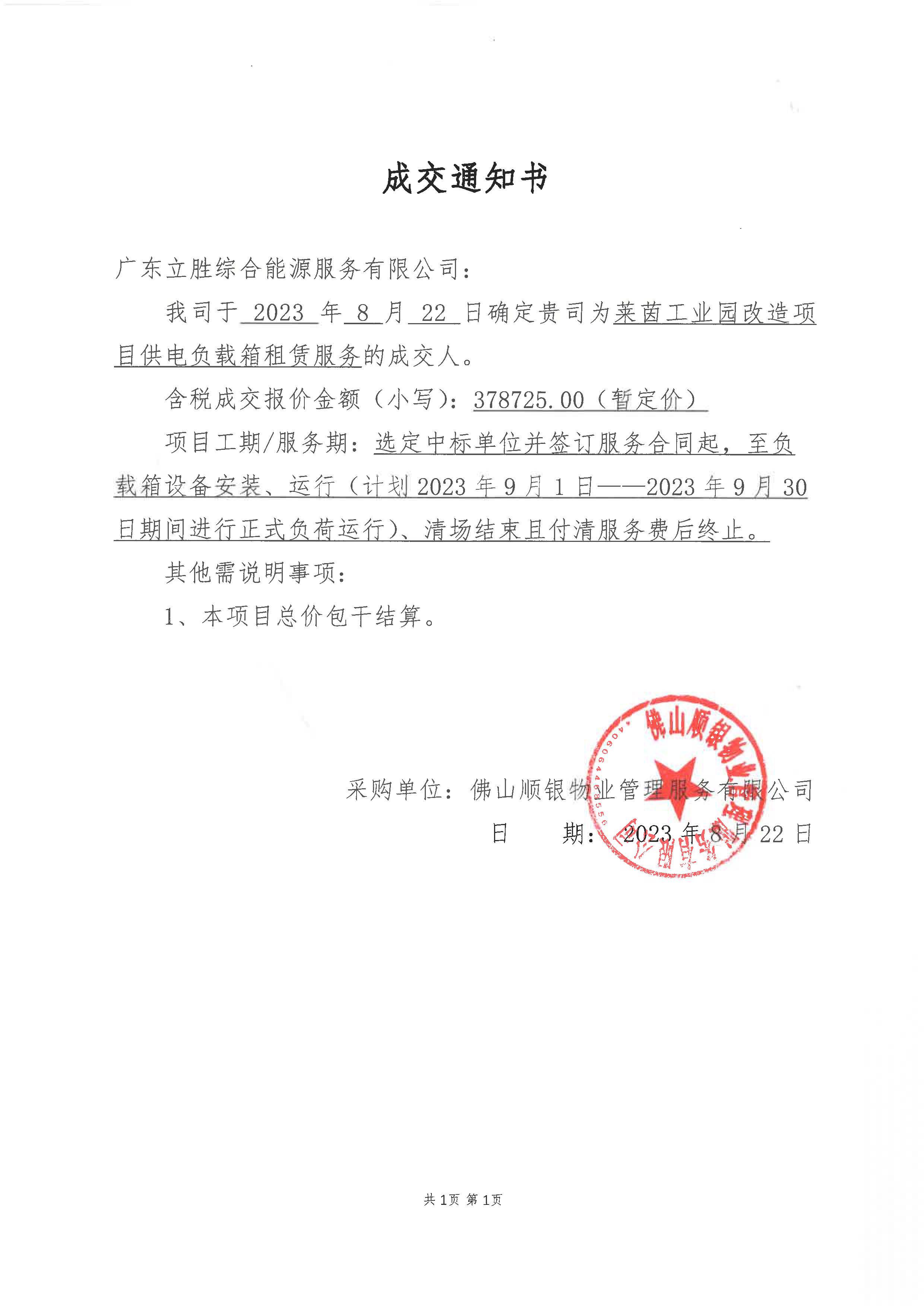 【成交通知書】萊茵工業(yè)園改造項目供電負載箱租賃服務(wù).jpg