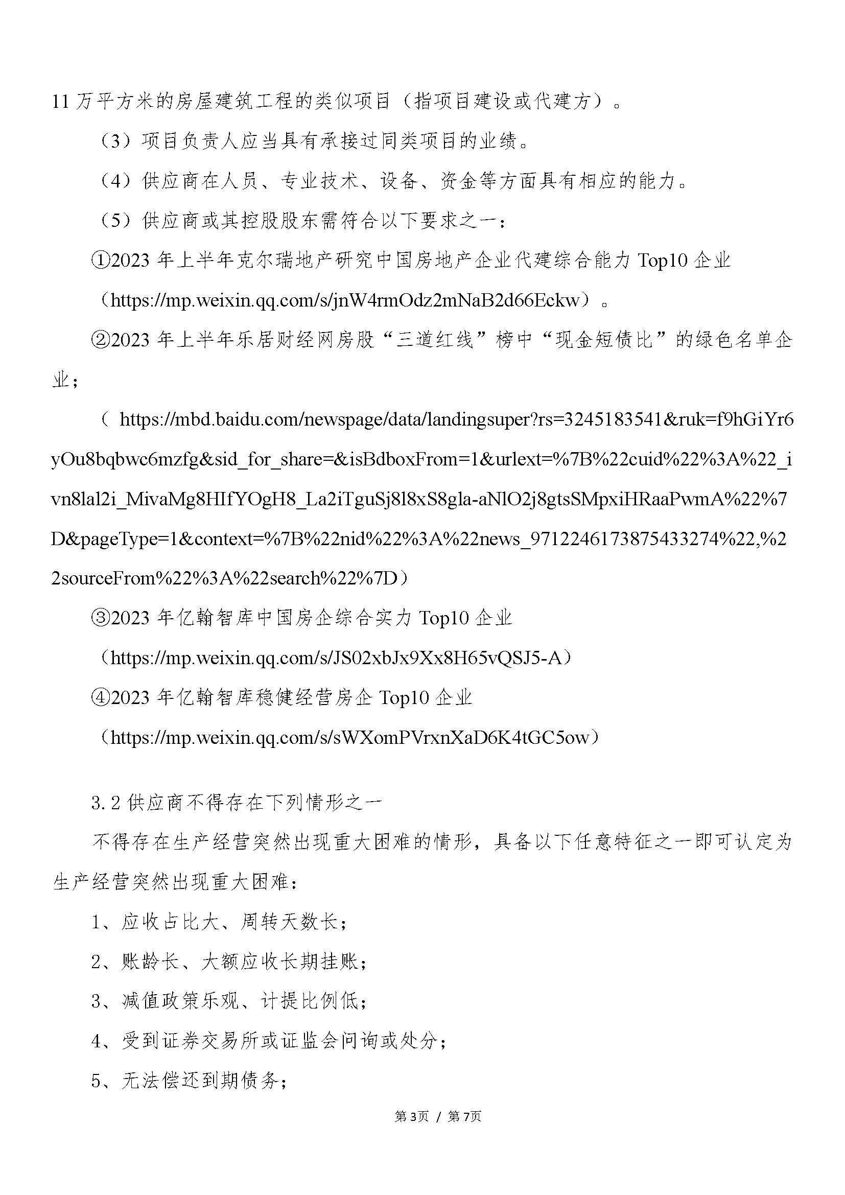 【采购公告】顺控城投顺德德胜商务区祥和路以东、德胜中路以北地块项目开发建设服务_页面_3.jpg