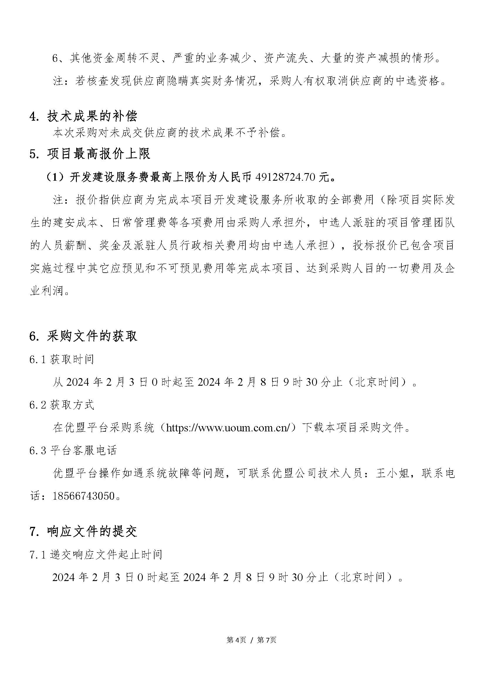 【采购公告】顺控城投顺德德胜商务区祥和路以东、德胜中路以北地块项目开发建设服务_页面_4.jpg