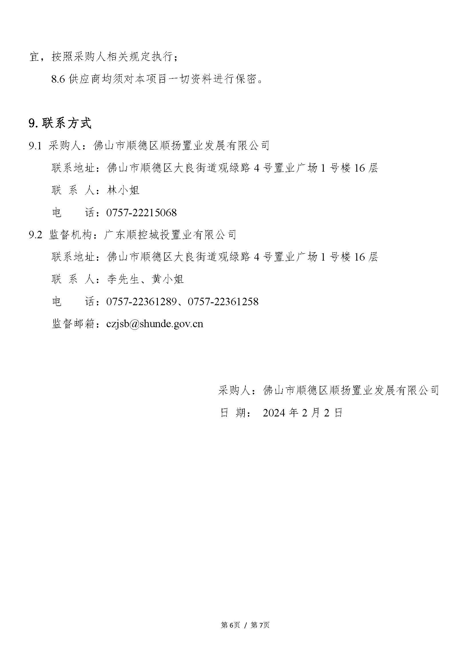 【采购公告】ob电竞中国有限公司官网城投顺德德胜商务区祥和路以东、德胜中路以北地块项目开发建设服务_页面_6.jpg