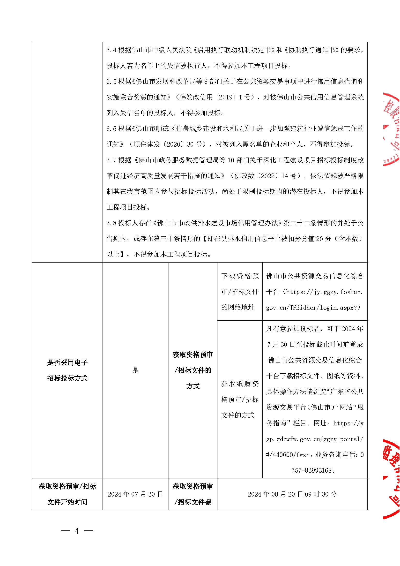 招标公告-乐从至北滘DN800给水管道连通工程（荷岳路至三乐路段）监理[1]_页面_4.jpg