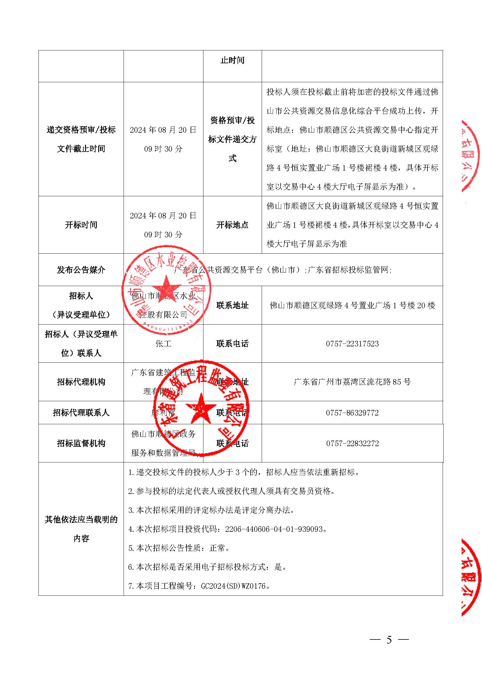 招标公告-乐从至北滘DN800给水管道连通工程（荷岳路至三乐路段）监理[1]_页面_5.jpg