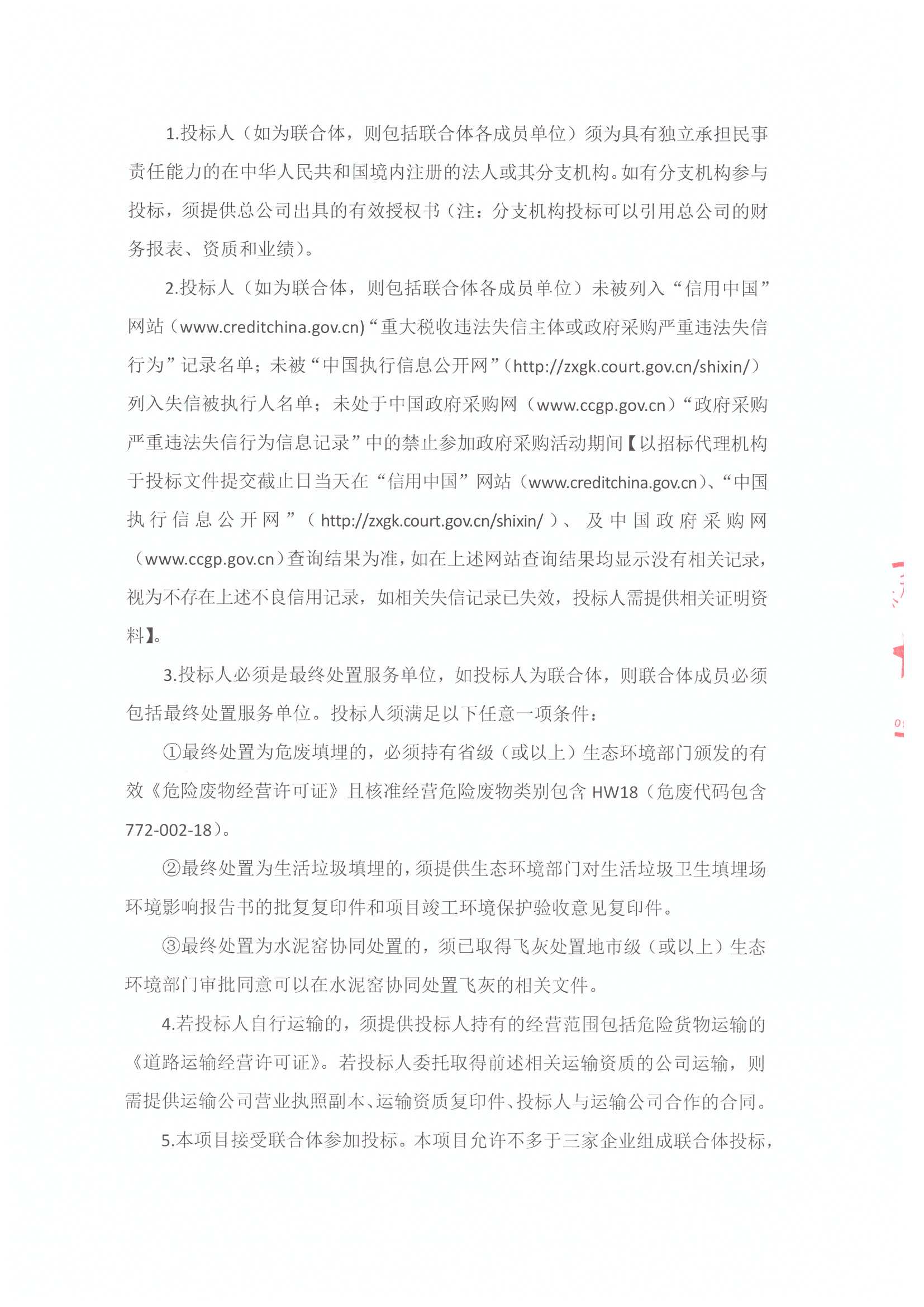 沧州京投2024-2025年度飞灰综合处置服务招标公告[1]_页面_2.jpg