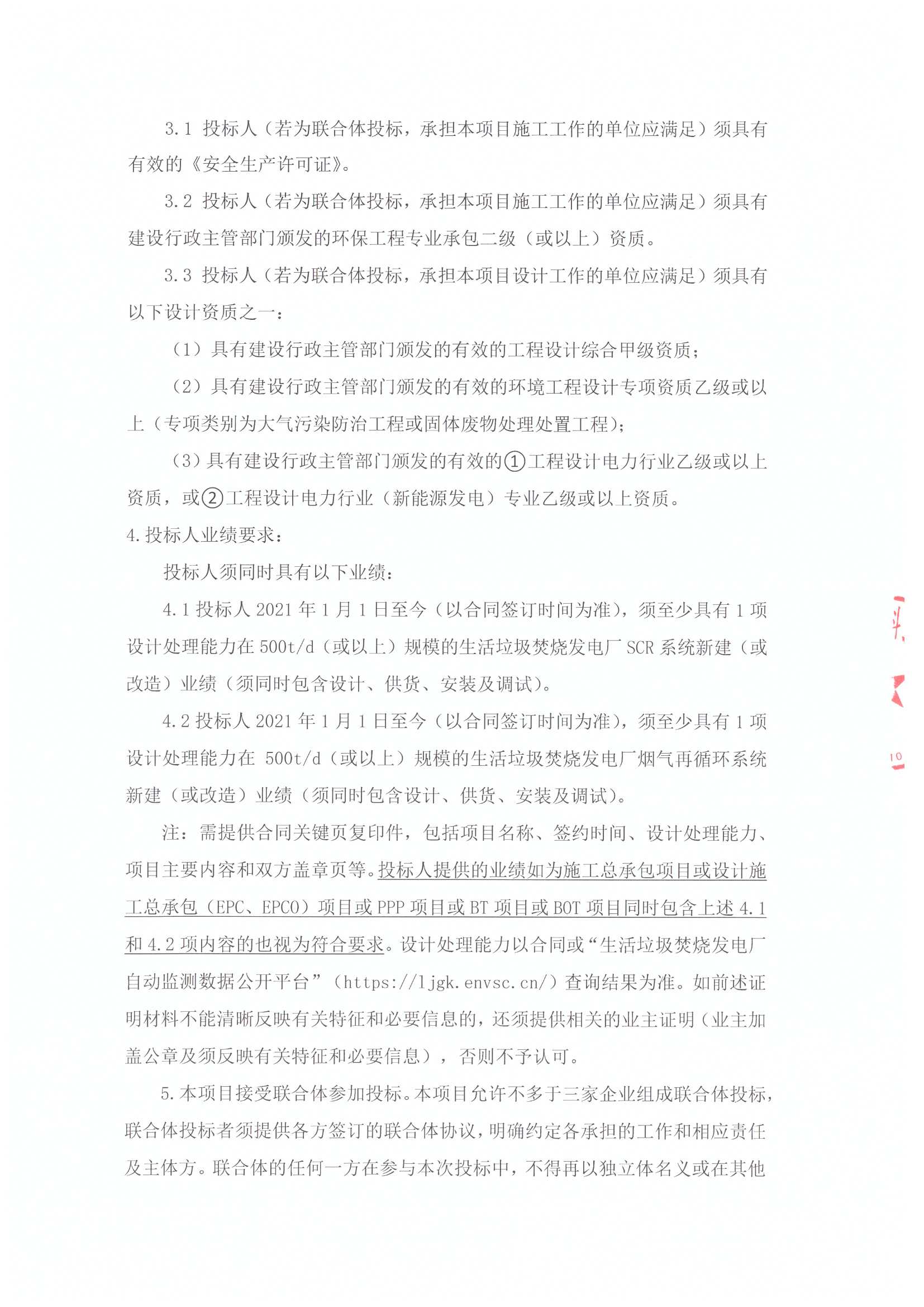 沧州京投SCR脱硝+烟气再循环技改项目招标公告[1]_页面_2.jpg