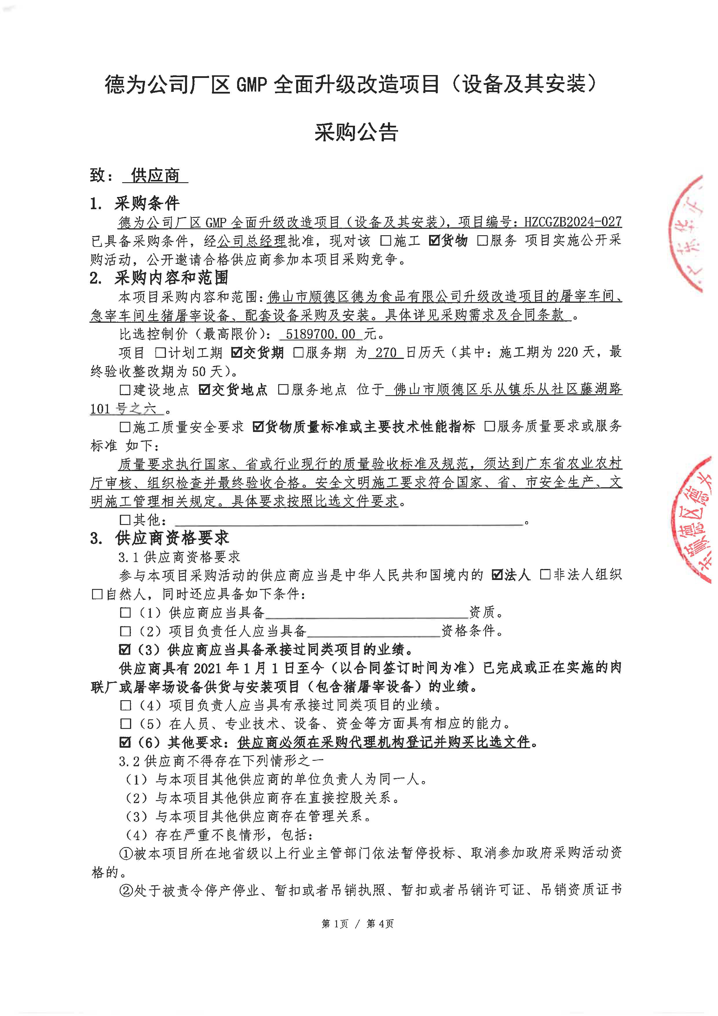 德为公司厂区 GMP 全面升级改造项目(设备及其安装)_页面_1.jpg