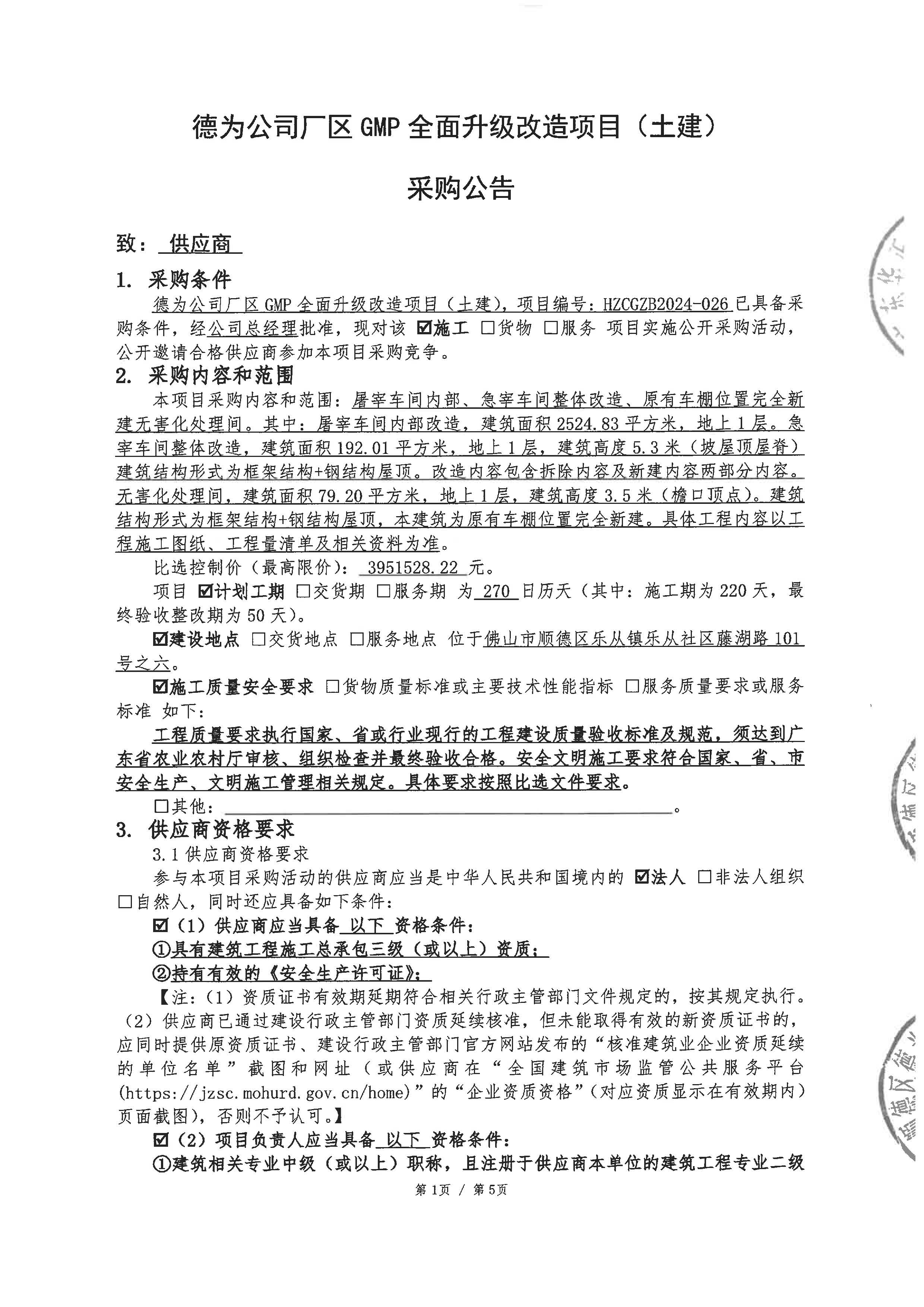 德为公司厂区 GMP 全面升级改造项目(土建)采购公告_页面_1.jpg