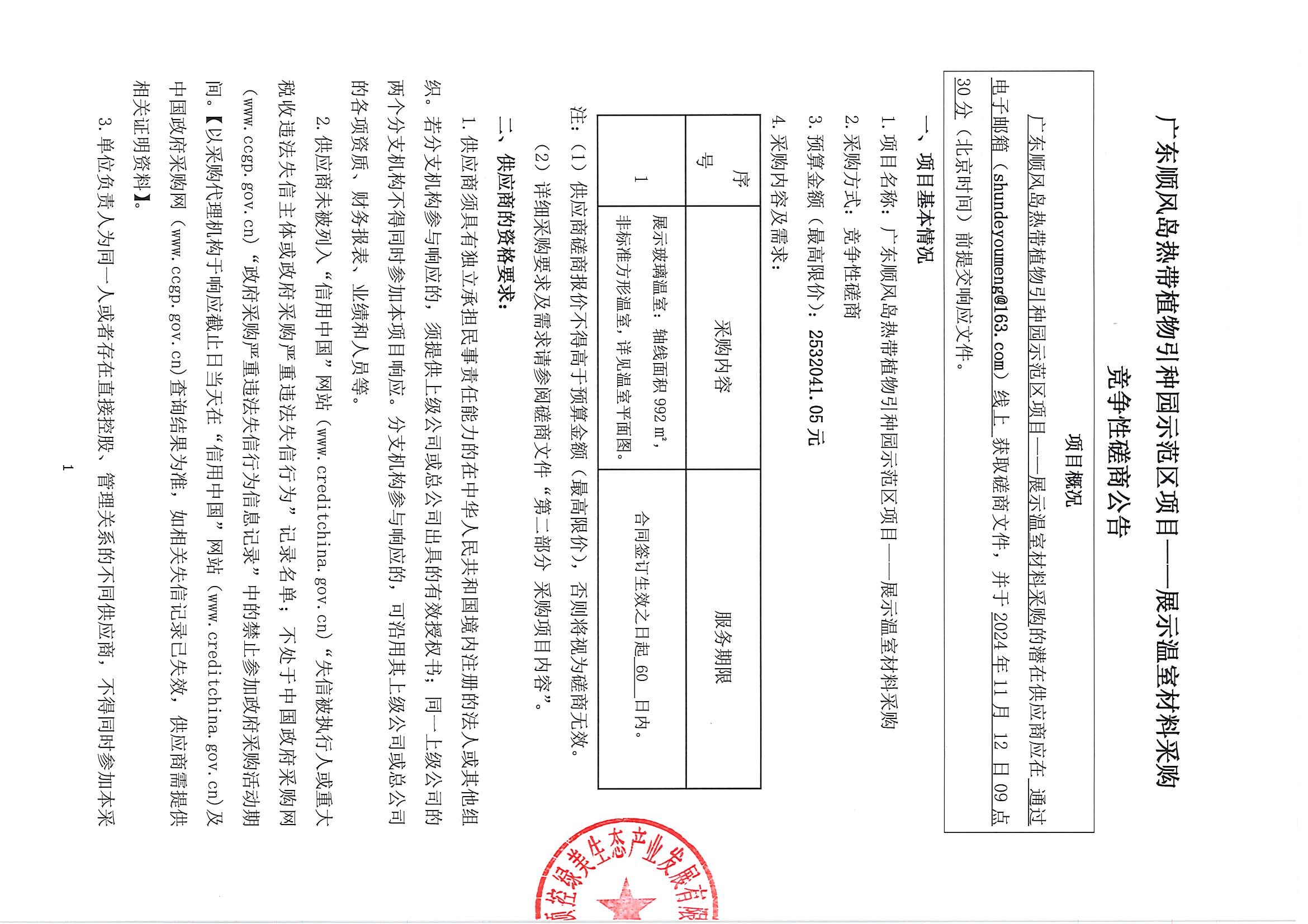 广东顺风岛热带植物引种园示范区项目竞争性磋商公告（盖章）_页面_1.jpg