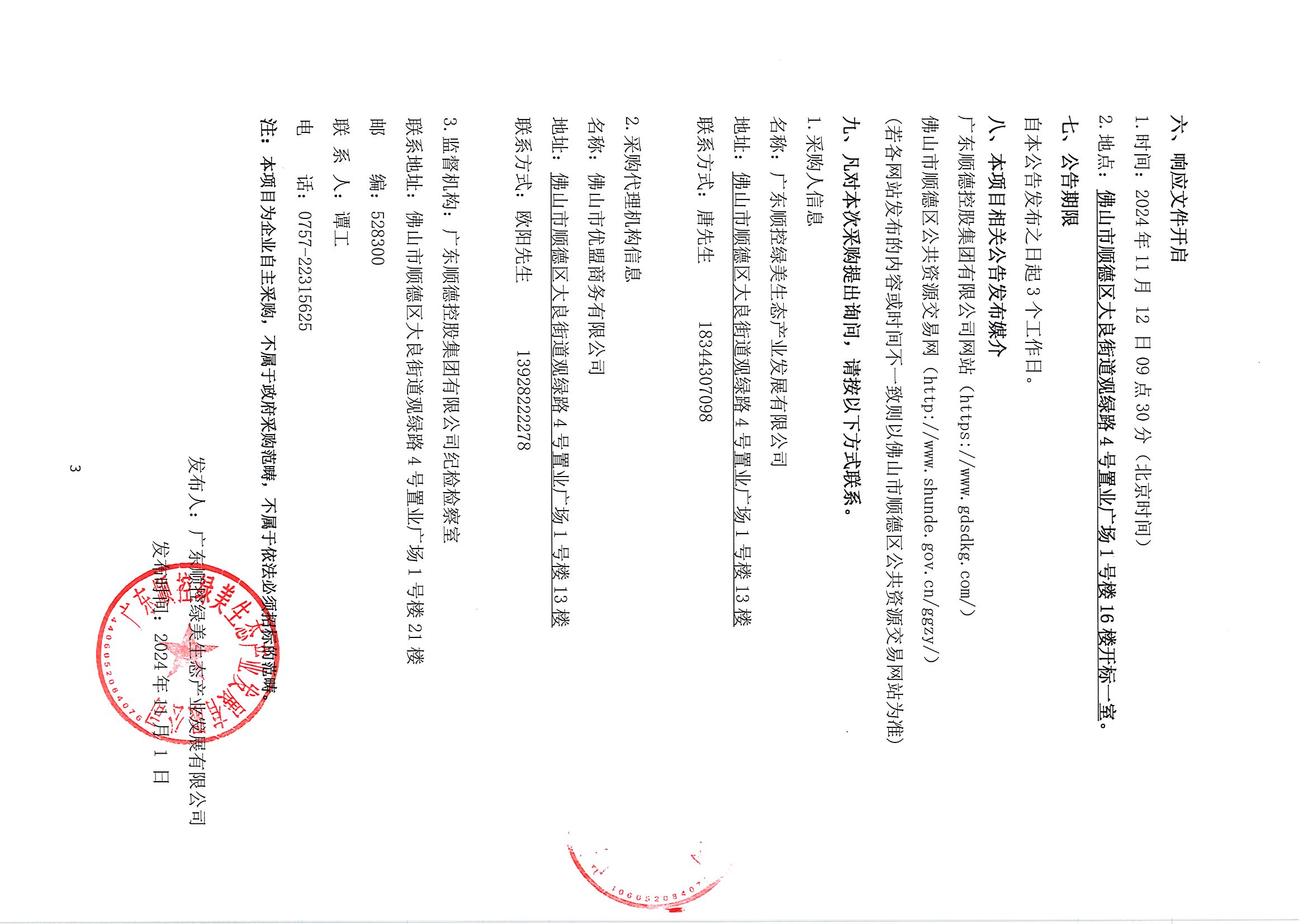 广东顺风岛热带植物引种园示范区项目竞争性磋商公告（盖章）_页面_3.jpg