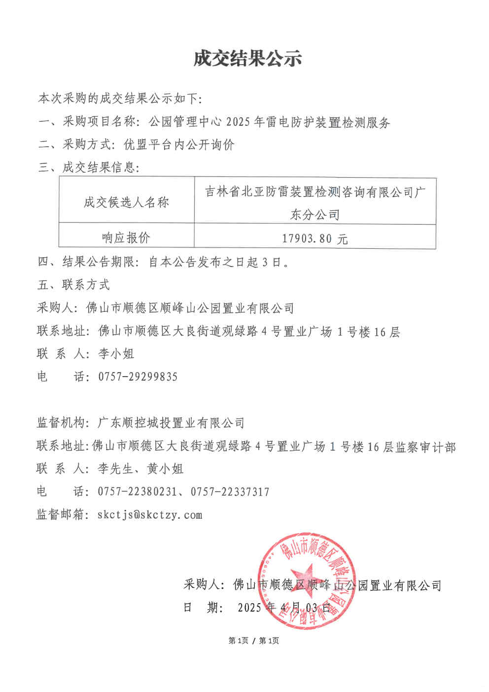 【成交结果公示】公园管理中心2025年雷电防护装置检测服务.jpg