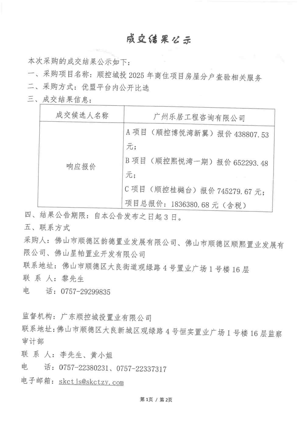 【成交结果公示】顺控城投2025年商住项目房屋分户查验相关服务_Page1.jpg