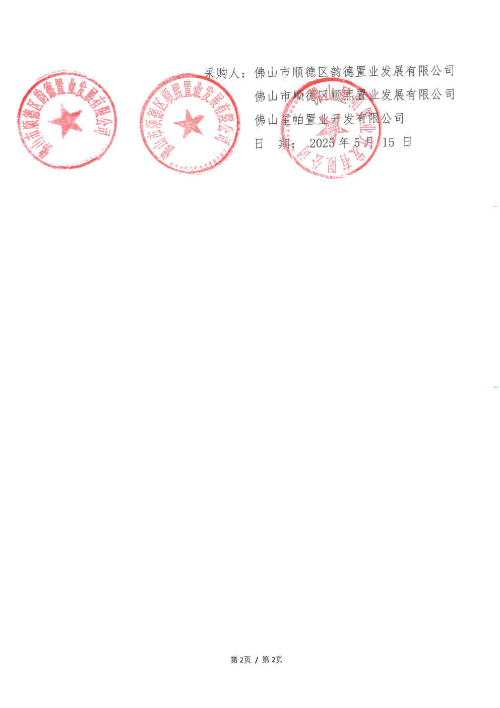 【成交结果公示】顺控城投2025年商住项目房屋分户查验相关服务_Page2.jpg